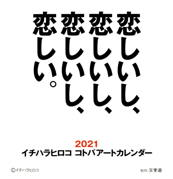 イチハラヒロコカレンダー2021について