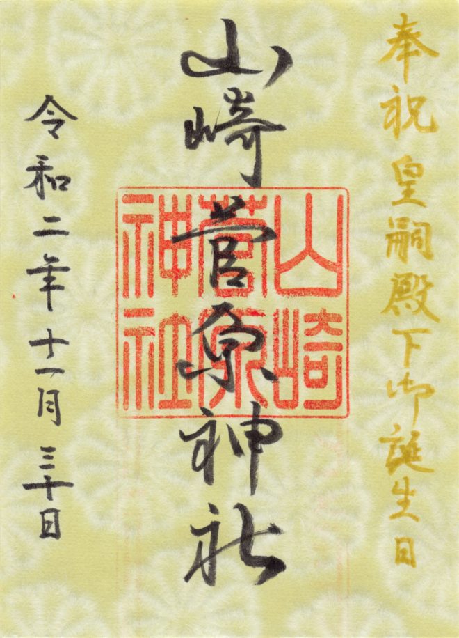 皇嗣殿下御誕生日特別御朱印授与のお知らせ