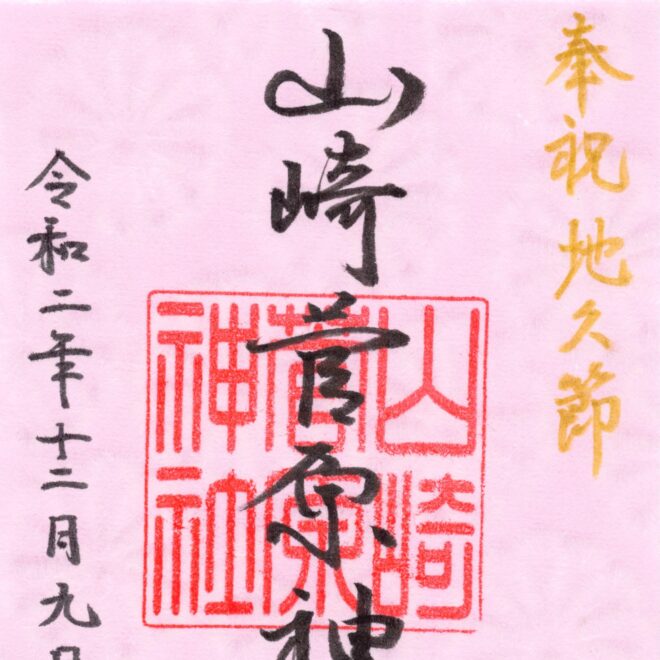 地久節（皇后陛下御誕生日）特別御朱印授与のお知らせ