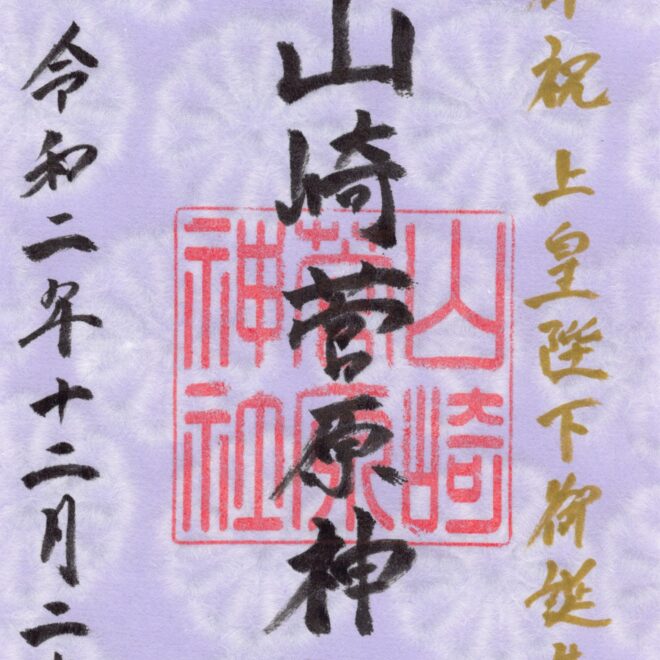 上皇陛下御誕生日特別御朱印授与のお知らせ