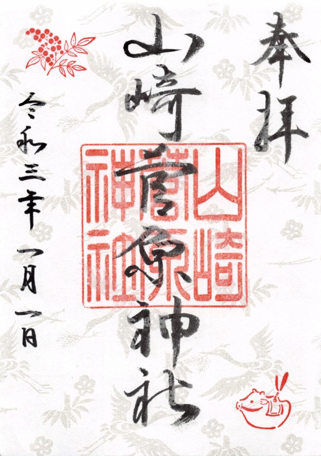 新年特別ご朱印の授与について