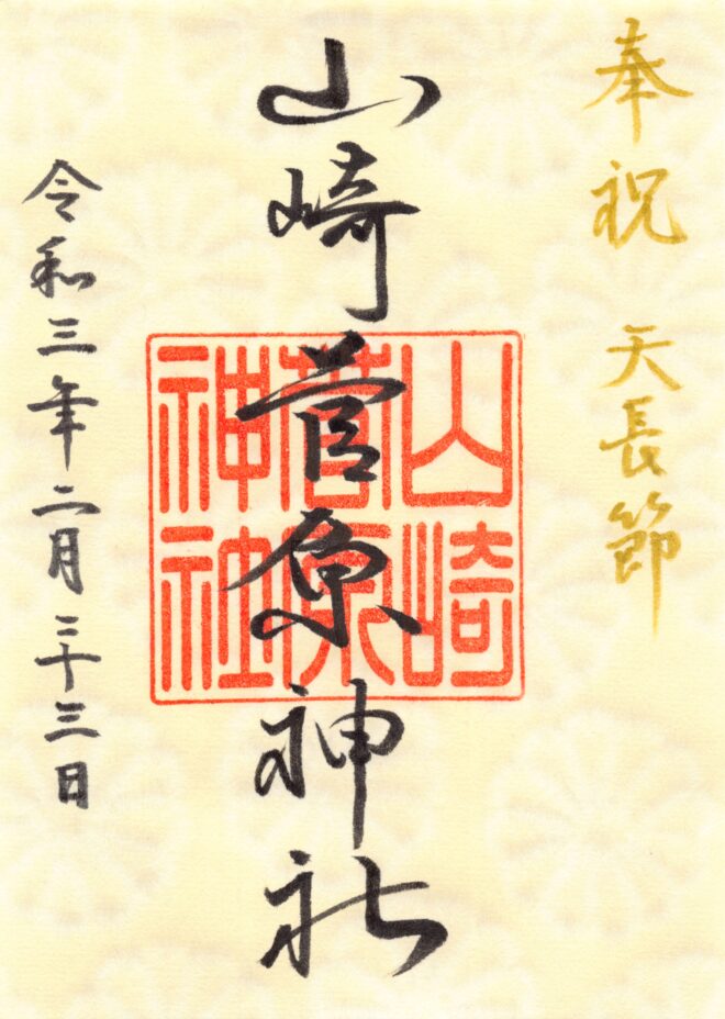 天長節（天皇陛下御誕生日）特別御朱印授与のお知らせ