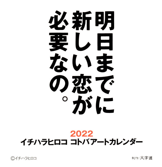 イチハラヒロココトバアートカレンダー2022