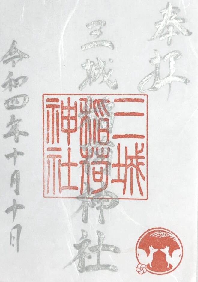 三城稲荷神社ご朱印のご案内