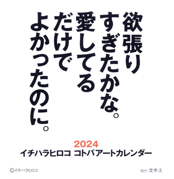 イチハラヒロココトバアートカレンダー2024