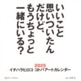 2025 イチハラヒロココトバアートカレンダー