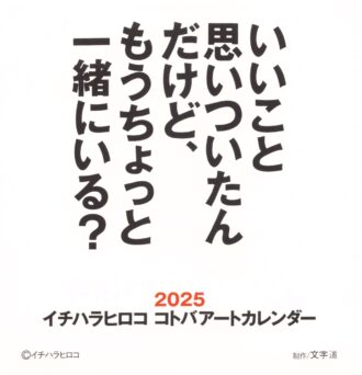 イチハラヒロココトバアートカレンダー2025の画像