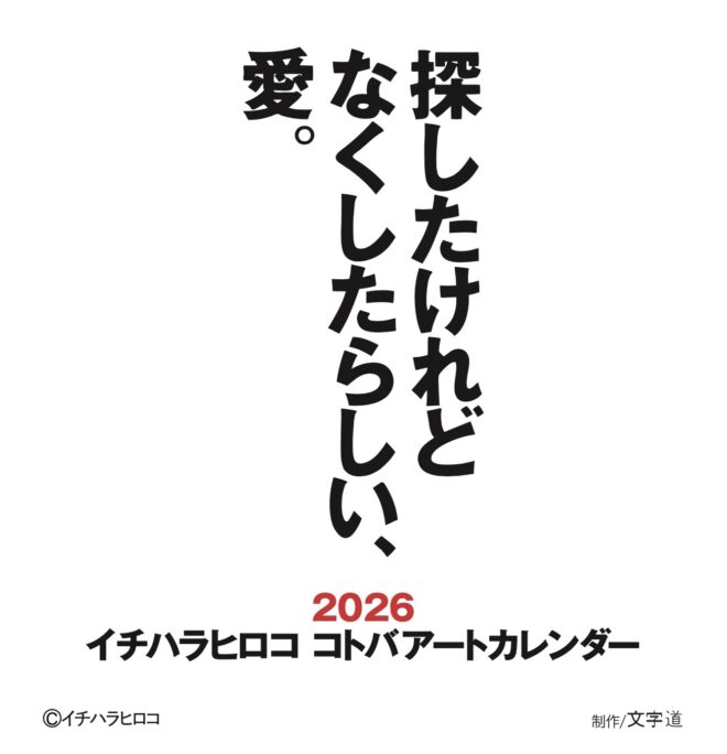 2026 イチハラヒロココトバアートカレンダー