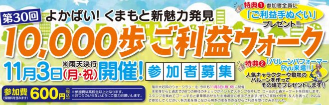 「第30回よかばい！くまもと新魅力発見10,000歩ご利益ウォーク」のご案内