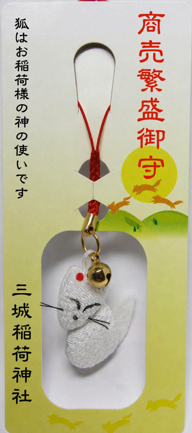 三城稲荷神社授与品のごあんない