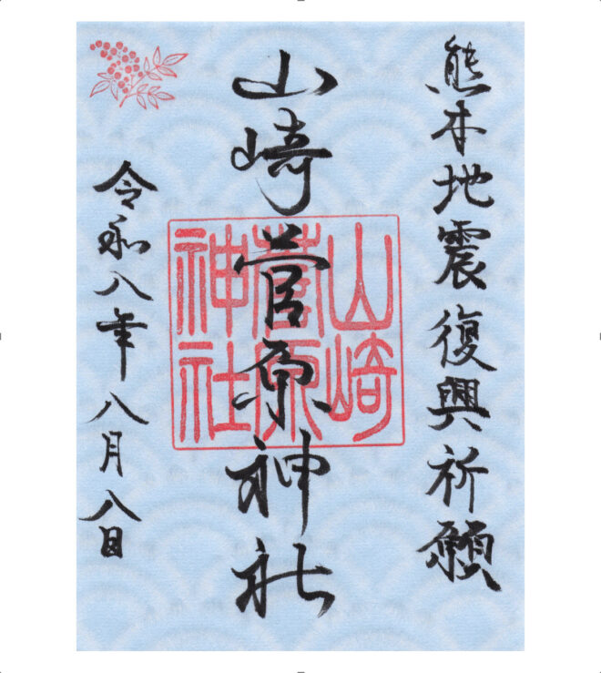 復興祈願特別御朱印授与のお知らせ