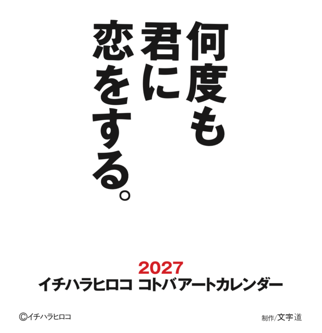 2027 イチハラヒロココトバアートカレンダー