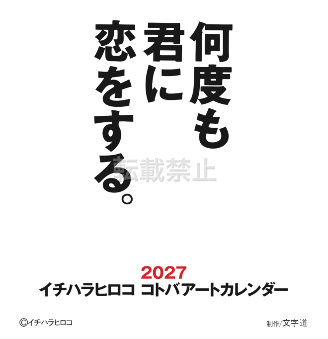 2027 イチハラヒロココトバアートカレンダー